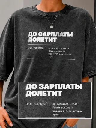 Футболка «До зарплаты долетит»