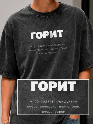 Футболка «Горит»