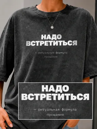 Футболка «Надо встретиться 2»