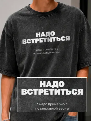 Футболка «Надо встретиться»