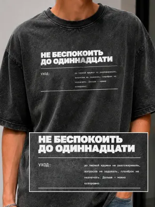 Футболка «Не беспокоить до одиннадцати»
