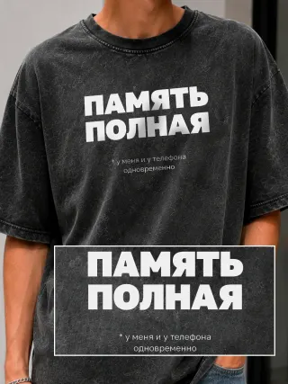 Футболка «Память полная»