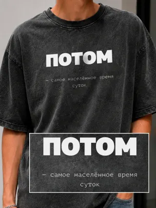 Футболка «Потом»