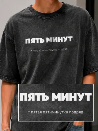 Футболка «Пять минут»