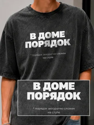 Футболка «В доме порядок»
