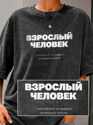 Футболка «Взрослый человек»